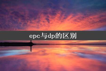 epc与dp的区别