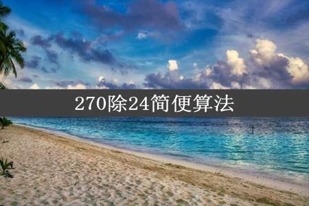 270除24简便算法