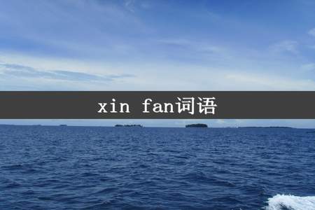 xin fan词语