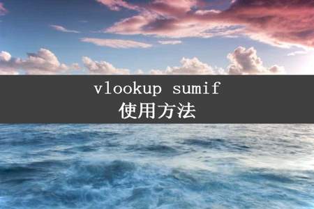 vlookup sumif使用方法