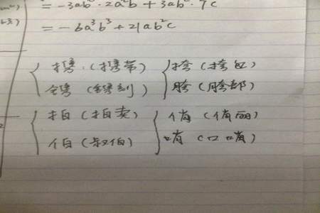 舞字换偏旁组成新字