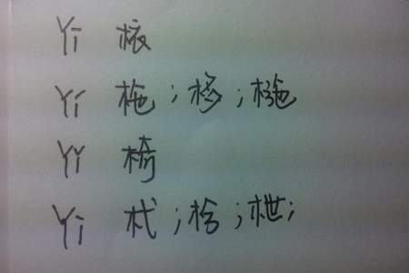 带木字头的字有哪些