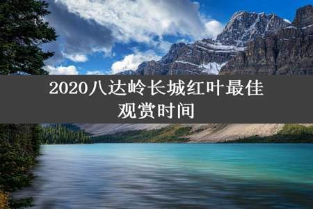 2020八达岭长城红叶最佳观赏时间