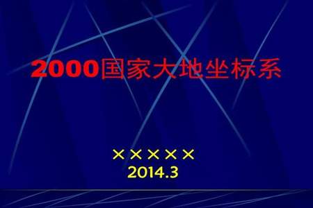 94坐标系和2000坐标系差多少