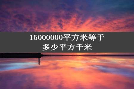 15000000平方米等于多少平方千米