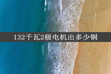 132千瓦2极电机出多少铜