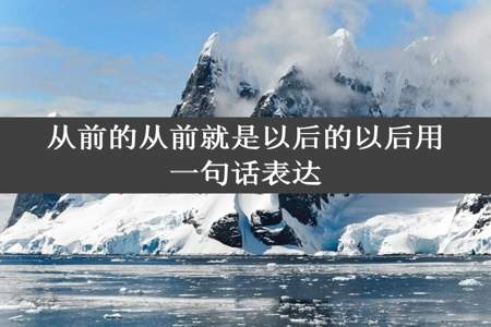 从前的从前就是以后的以后用一句话表达