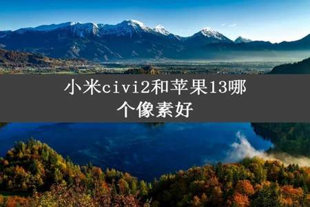 小米civi2和苹果13哪个像素好