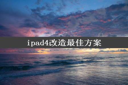 ipad4改造最佳方案