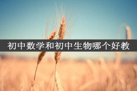 初中数学和初中生物哪个好教