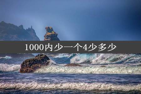 1000内少一个4少多少