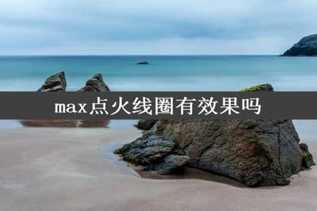 max点火线圈有效果吗