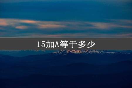 15加A等于多少