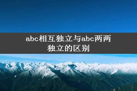 abc相互独立与abc两两独立的区别