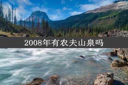 2008年有农夫山泉吗