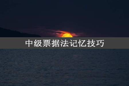 中级票据法记忆技巧