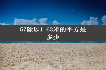 57除以1.63米的平方是多少