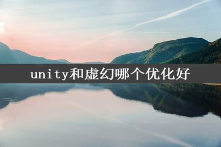 unity和虚幻哪个优化好