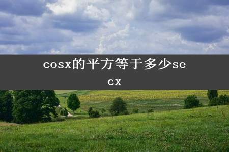 cosx的平方等于多少secx