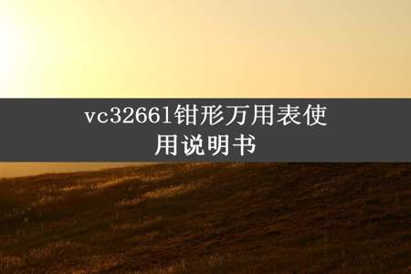 vc3266l钳形万用表使用说明书