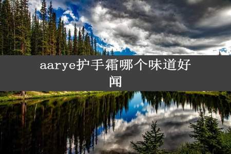 aarye护手霜哪个味道好闻