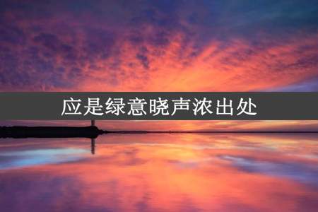 应是绿意晓声浓出处