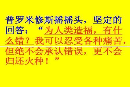 找出体现普罗米修斯善良造福人类的语句