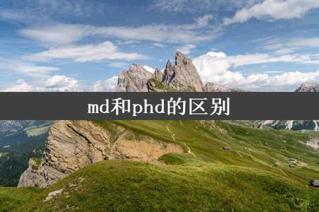 md和phd的区别