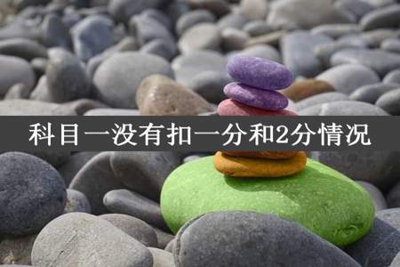 科目一没有扣一分和2分情况