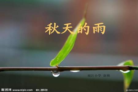 形容秋天下雨的诗词