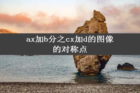 ax加b分之cx加d的图像的对称点