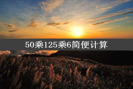 50乘125乘6简便计算