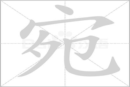 yuān开头的四字词语