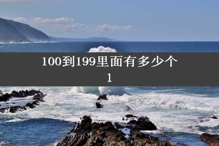 100到199里面有多少个1