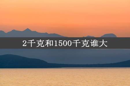 2千克和1500千克谁大