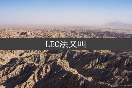 LEC法又叫