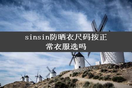 sinsin防晒衣尺码按正常衣服选吗