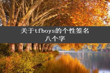 关于tfboys的个性签名八个字