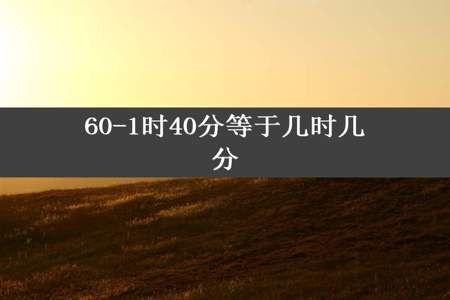 60-1时40分等于几时几分