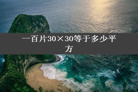 一百片30×30等于多少平方