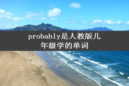 probably是人教版几年级学的单词