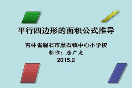 平行四边形的面积公式