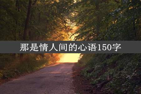 那是情人间的心语150字