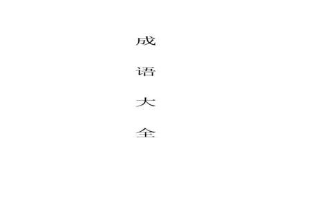 天字开头四字成语