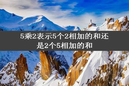 5乘2表示5个2相加的和还是2个5相加的和