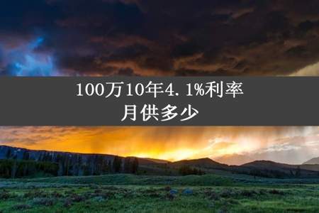 100万10年4.1%利率月供多少