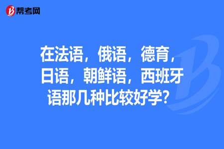 法语好听吗好学吗