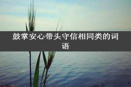 鼓掌安心带头守信相同类的词语