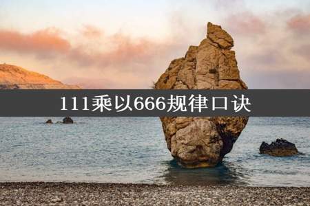 111乘以666规律口诀