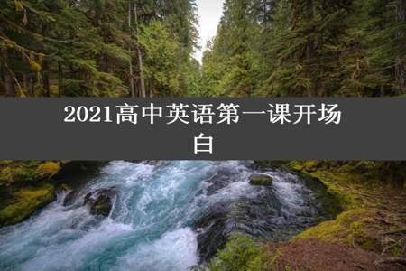 2021高中英语第一课开场白